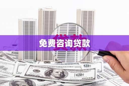 绥芬河免费咨询贷款