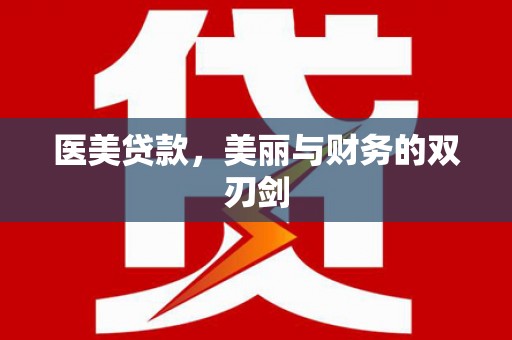 绥芬河医美贷款，美丽与财务的双刃剑