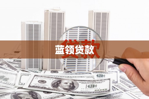 绥芬河蓝领贷款