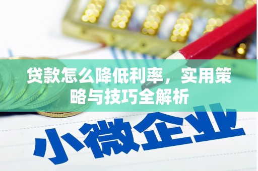 绥芬河贷款怎么降低利率，实用策略与技巧全解析