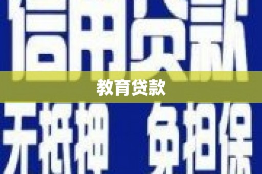 绥芬河教育贷款