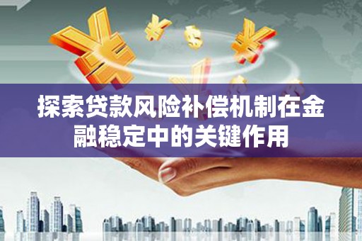 绥芬河探索贷款风险补偿机制在金融稳定中的关键作用