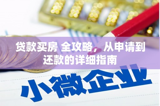 绥芬河贷款买房 全攻略，从申请到还款的详细指南