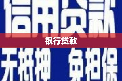 绥芬河银行贷款