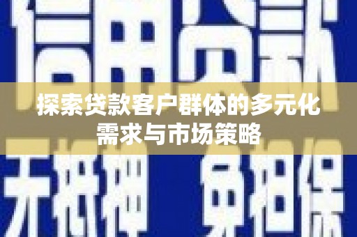 绥芬河探索贷款客户群体的多元化需求与市场策略