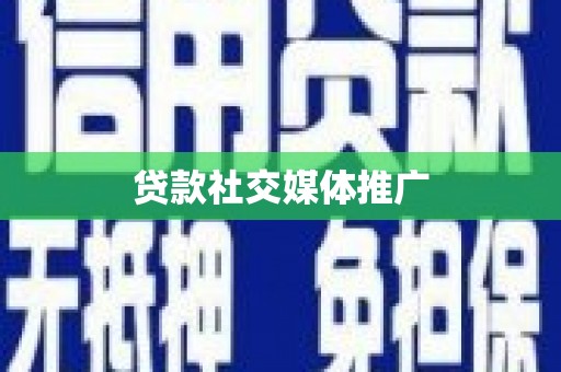 绥芬河贷款社交媒体推广