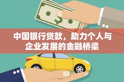 绥芬河中国银行贷款，助力个人与企业发展的金融桥梁