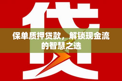 绥芬河保单质押贷款，解锁现金流的智慧之选
