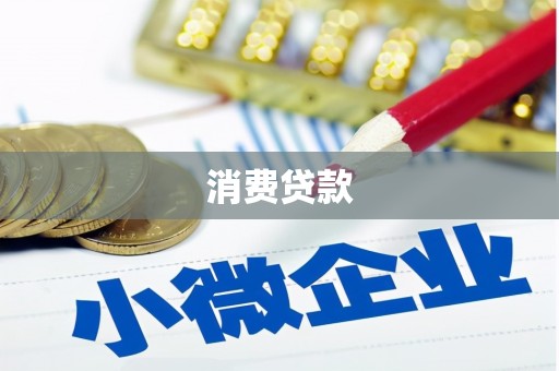 绥芬河消费贷款