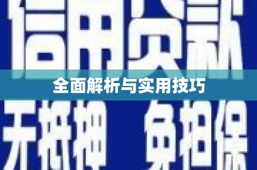 绥芬河全面解析与实用技巧