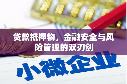 绥芬河贷款抵押物，金融安全与风险管理的双刃剑