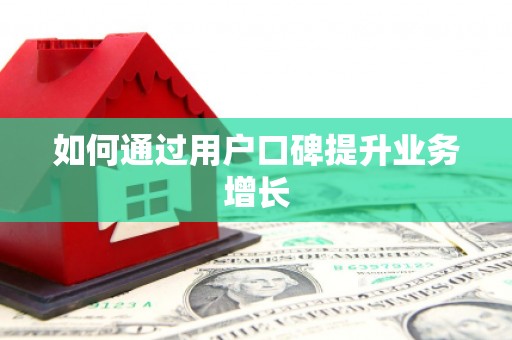 绥芬河如何通过用户口碑提升业务增长