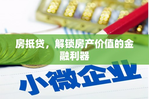 绥芬河房抵贷，解锁房产价值的金融利器