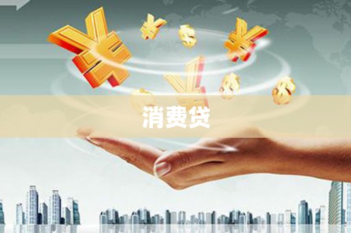 绥芬河消费贷