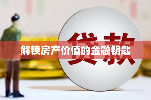 绥芬河解锁房产价值的金融钥匙