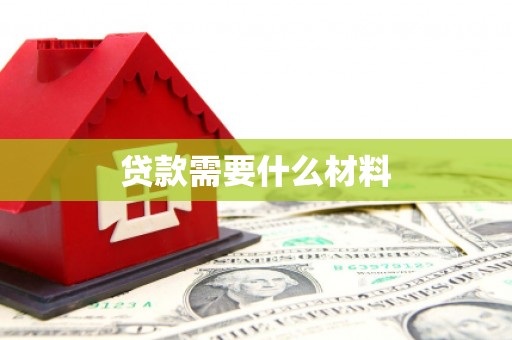 绥芬河贷款需要什么材料