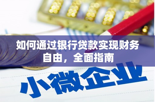 绥芬河如何通过银行贷款实现财务自由，全面指南