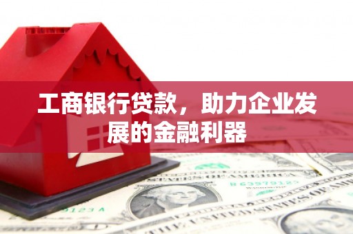 绥芬河工商银行贷款，助力企业发展的金融利器