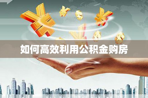 绥芬河如何高效利用公积金购房