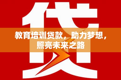 绥芬河教育培训贷款，助力梦想，照亮未来之路