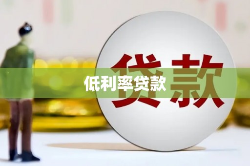 绥芬河低利率贷款