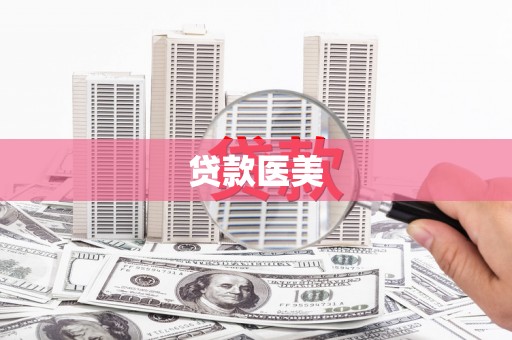 绥芬河贷款医美
