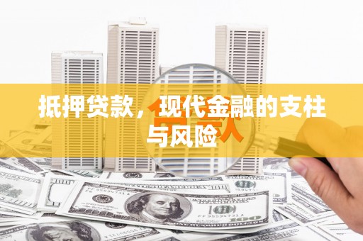 绥芬河抵押贷款，现代金融的支柱与风险