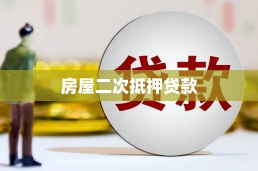 绥芬河房屋二次抵押贷款
