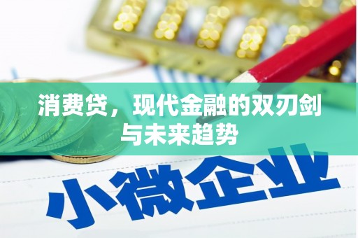 绥芬河消费贷，现代金融的双刃剑与未来趋势