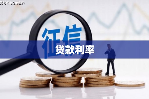 绥芬河贷款利率