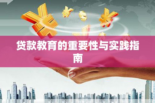 绥芬河贷款教育的重要性与实践指南