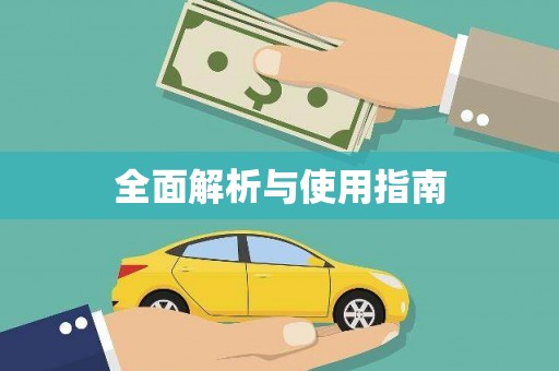 绥芬河全面解析与使用指南