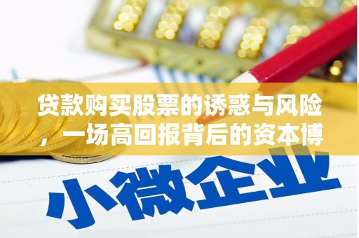 绥芬河贷款购买股票的诱惑与风险，一场高回报背后的资本博弈