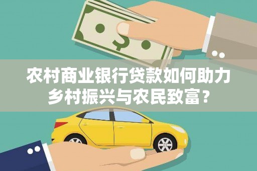 绥芬河农村商业银行贷款如何助力乡村振兴与农民致富？
