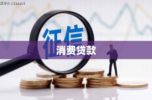 绥芬河消费贷款