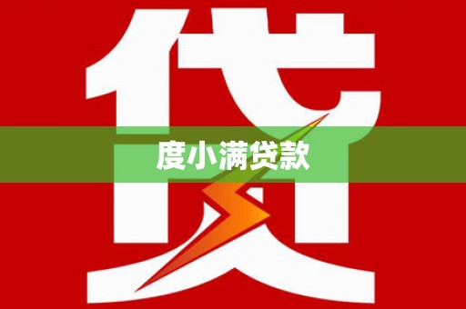 绥芬河度小满贷款