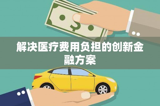 绥芬河解决医疗费用负担的创新金融方案
