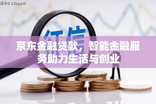 绥芬河京东金融贷款，智能金融服务助力生活与创业