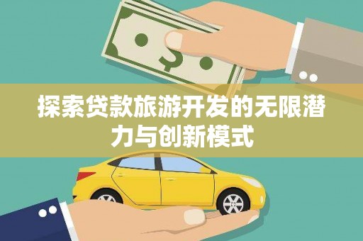 绥芬河探索贷款旅游开发的无限潜力与创新模式