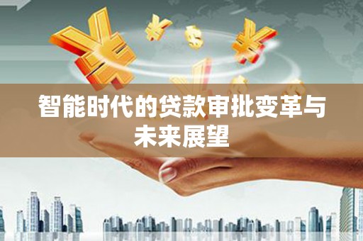 绥芬河智能时代的贷款审批变革与未来展望
