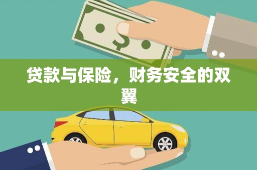 绥芬河贷款与保险，财务安全的双翼