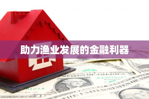 绥芬河助力渔业发展的金融利器