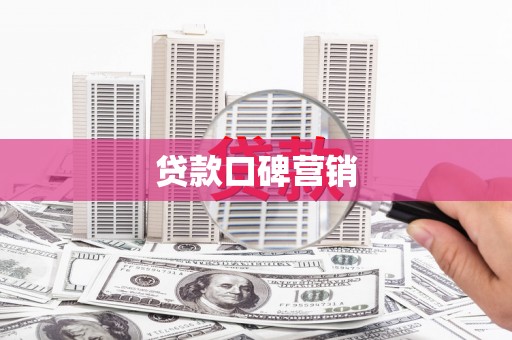 绥芬河贷款口碑营销