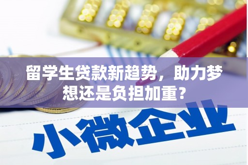 绥芬河留学生贷款新趋势，助力梦想还是负担加重？