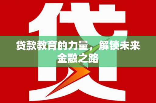 绥芬河贷款教育的力量，解锁未来金融之路