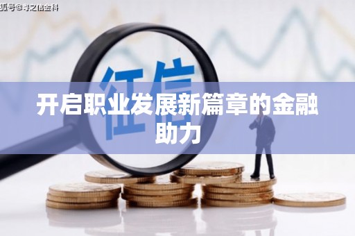 绥芬河开启职业发展新篇章的金融助力