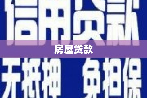 绥芬河房屋贷款