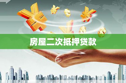 绥芬河房屋二次抵押贷款