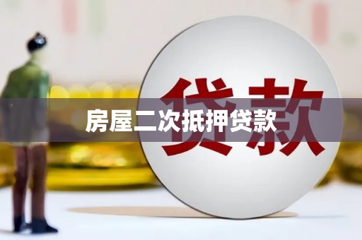 绥芬河房屋二次抵押贷款