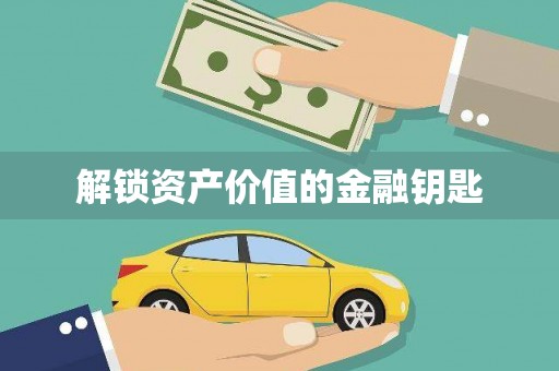 绥芬河解锁资产价值的金融钥匙